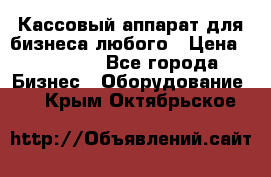 Кассовый аппарат для бизнеса любого › Цена ­ 15 000 - Все города Бизнес » Оборудование   . Крым,Октябрьское